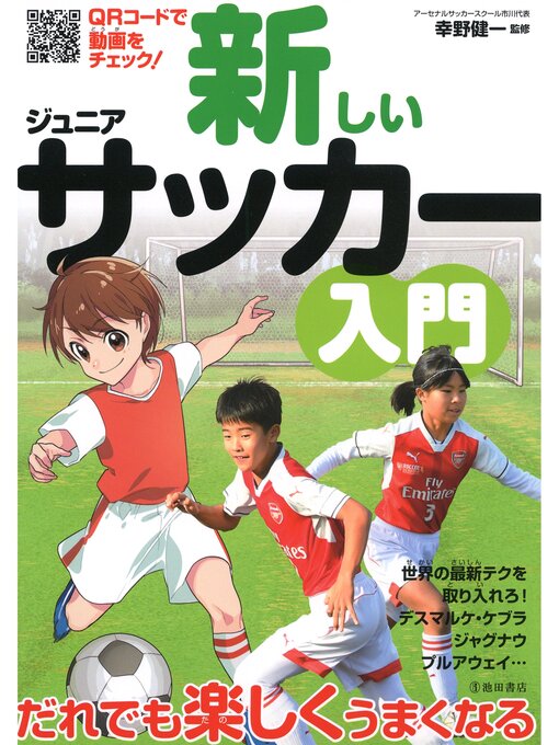 Title details for 新しいジュニアサッカー入門（池田書店） by アーセナルサッカースクール市川代表幸野健一 - Wait list